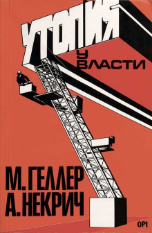 Аудиокнига Утопия у власти. История Советского Союза с 1917 года до наших дней