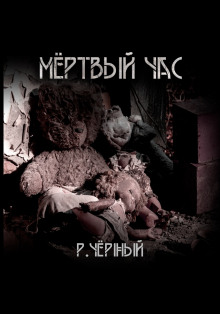 Аудиокнига Мёртвый час