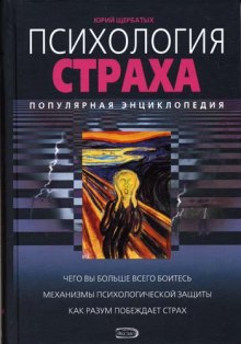 Слушать онлайн аудиокниги Психология страха Аудиокнига Психология страха