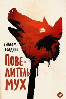 Аудиокнига Повелитель мух