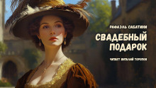 Аудиокнига Свадебный подарок