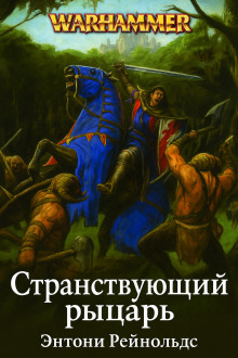 Аудиокнига Странствующий рыцарь