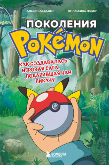слушать аудиокнигу Поколения Pokemon. Как создавалась игровая сага, подарившая нам Пикачу Аудиокнига Поколения Pokemon. Как создавалась игровая сага, подарившая нам Пикачу