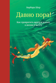 Аудиокнига Давно пора! Как превратить мечту в жизнь, а жизнь в мечту