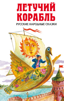 Аудиокнига Летучий корабль