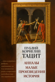 Аудиокнига Анналы