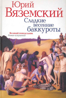 слушать аудиокнигу Сладкие весенние баккуроты. Великий понедельник Аудиокнига Сладкие весенние баккуроты. Великий понедельник