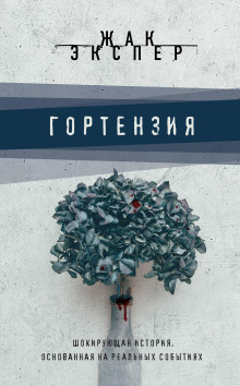 Аудиокнига Гортензия