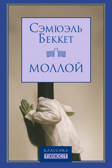 Аудиокнига Моллой