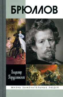 слушать аудиокнигу Брюллов Аудиокнига Брюллов