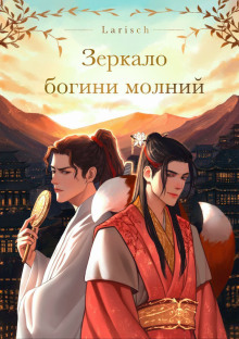 слушать аудиокнигу Зеркало богини молний Аудиокнига Зеркало богини молний