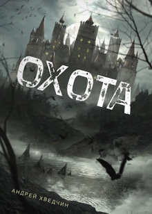 слушать аудиокнигу Охота Аудиокнига Охота