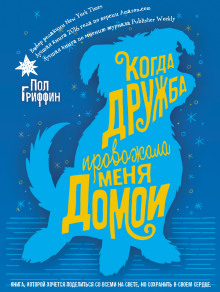 слушать аудиокнигу Когда дружба провожала меня домой Аудиокнига Когда дружба провожала меня домой