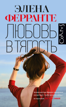 Аудиокнига Любовь в тягость