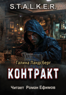 Аудиокнига S.T.A.L.K.E.R. Контракт