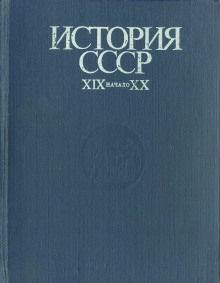 Аудиокнига История СССР. XIX - начало XX в.