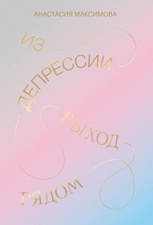 слушать аудиокнигу Из депрессии. Выход рядом Аудиокнига Из депрессии. Выход рядом