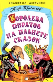 Аудиокнига Королева пиратов на планете сказок