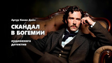 Аудиокнига Скандал в Богемии