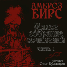 Аудиокнига Сборник рассказов