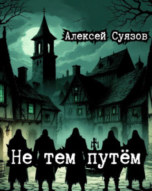 Аудиокнига Не тем путём