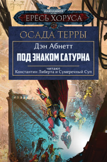 Аудиокнига Под знаком Сатурна