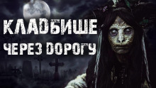 Аудиокнига Кладбище через дорогу