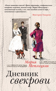 Слушать онлайн аудиокниги Дневник свекрови Аудиокнига Дневник свекрови