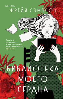 Аудиокнига Библиотека моего сердца