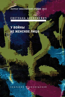 Слушать онлайн аудиокниги У войны не женское лицо Аудиокнига У войны не женское лицо
