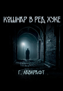 Аудиокнига Кошмар в Ред-Хуке