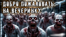 Аудиокнига Добро пожаловать на вечеринку