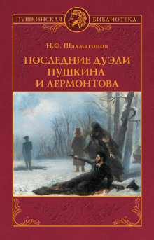 слушать аудиокнигу Последние дуэли Пушкина и Лермонтова Аудиокнига Последние дуэли Пушкина и Лермонтова