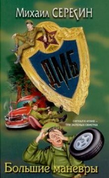 Аудиокнига ДМБ. Большие маневры