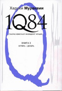 Слушать онлайн аудиокниги 1Q84. Октябрь-декабрь Аудиокнига 1Q84. Октябрь-декабрь