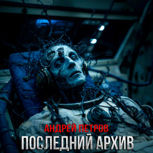 слушать аудиокнигу Последний архив Аудиокнига Последний архив