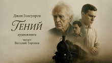 Аудиокнига Гений