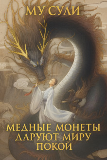 слушать аудиокнигу Медные монеты даруют миру покой Аудиокнига Медные монеты даруют миру покой