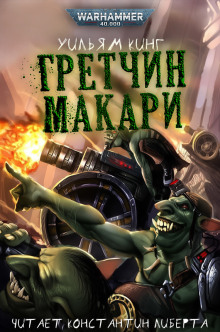 Аудиокнига Гретчин Макари
