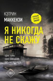Аудиокнига Я никогда не скажу