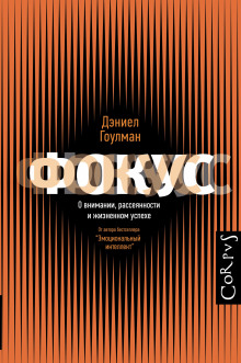Аудиокнига Фокус внимания