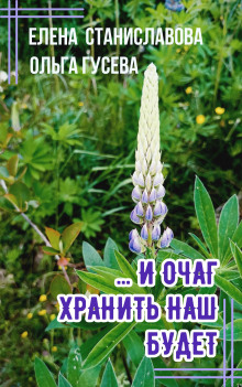 Аудиокнига ...И очаг хранить наш будет