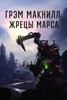 Аудиокнига Жрецы Марса