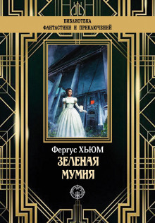 Аудиокнига Зелёная мумия