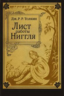 Аудиокнига Лист работы Ниггля