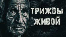слушать аудиокнигу Трижды живой в тайге Аудиокнига Трижды живой в тайге