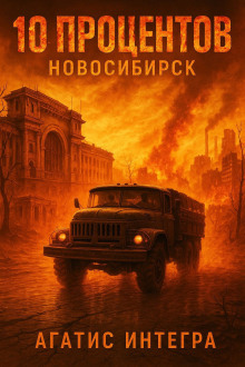 Аудиокнига 10 процентов: Новосибирск