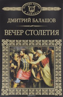 слушать аудиокнигу Святая Русь. Том 3. Вечер столетия Аудиокнига Святая Русь. Том 3. Вечер столетия
