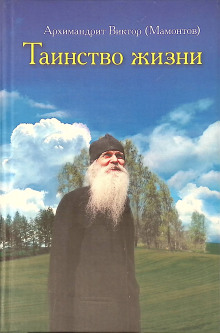 Аудиокнига Таинство жизни
