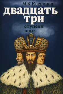 Аудиокнига Двадцать три ступени вниз